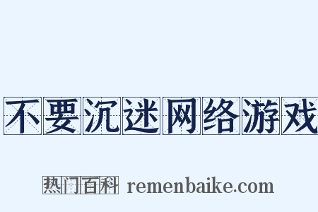 不要沉迷网络游戏是什么意思的图片